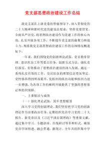 党支部思想政治建设工作总结