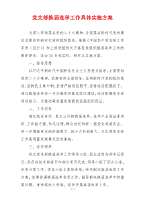 党支部换届选举工作具体实施方案