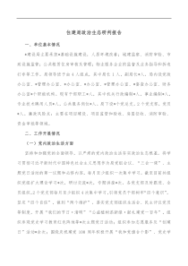 住建局政治生态研判报告