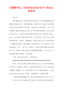 区委副书记、区长在全区安全生产工作会上的讲话