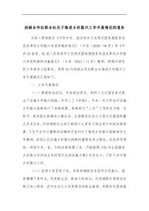 供销合作社联合社关于推进乡村振兴工作开展情况的报告