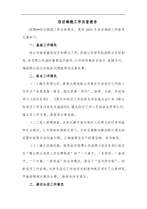 信访维稳工作自查报告