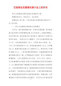区旅游业发展情况推介会上的讲话