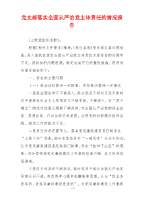 党支部落实全面从严治党主体责任的情况报告