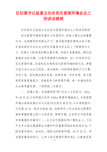 区纪委书记监委主任在优化营商环境会议上的讲话提纲