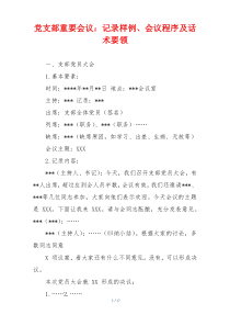 党支部重要会议：记录样例、会议程序及话术要领