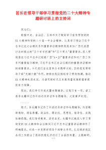 区长在领导干部学习贯彻党的二十大精神专题研讨班上的主持词