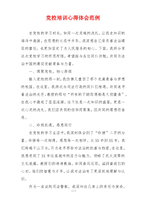党校培训心得体会范例