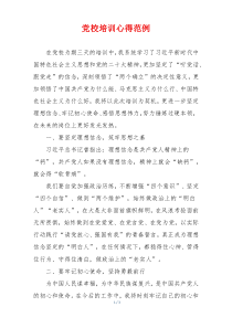 党校培训心得范例