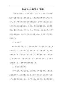 党内政治生态情况报告县委