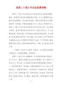 党的二十届三中全会党课讲稿