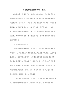 党内政治生态情况报告市委