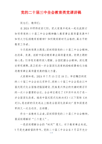 党的二十届三中全会教育类党课讲稿