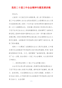 党的二十届三中全会精神专题党课讲稿