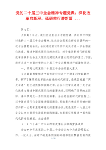 党的二十届三中全会精神专题党课：深化改革启新程，砥砺前行谱新篇 ...