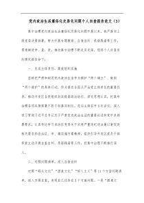 党内政治生活庸俗化交易化问题个人自查报告范文
