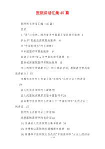 医院讲话汇集45篇