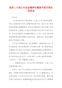 党的二十届三中全会精神专题读书班开班仪式讲话