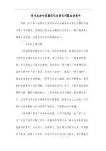 党内政治生活庸俗化交易化问题自查报告
