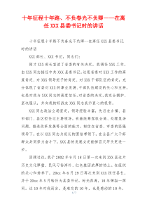 十年征程十年路、不负春光不负卿——在离任XXX县委书记时的讲话