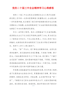 党的二十届三中全会精神学习心得感悟