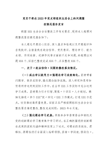 党员干部在20XX年党支部组织生活会上的问题整改情况报告
