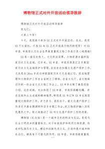 博物馆正式对外开放活动领导致辞
