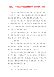 党的二十届三中全会精神学习计划和方案