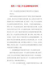党的二十届三中全会精神宣讲材料