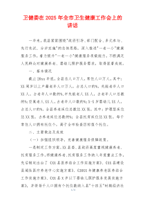 卫健委在2025年全市卫生健康工作会上的讲话