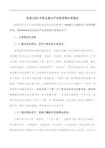 党委20XX年度全面从严治党形势分析报告