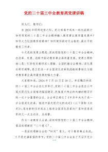 党的二十届三中全教育类党课讲稿