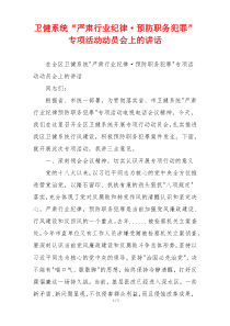 卫健系统“严肃行业纪律·预防职务犯罪”专项活动动员会上的讲话