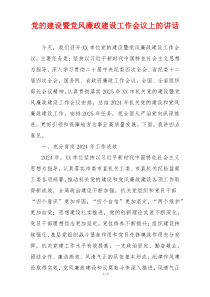 党的建设暨党风廉政建设工作会议上的讲话