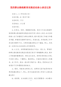 党的群众路线教育实践活动谈心谈话记录