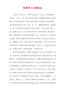 党章学习心得体会