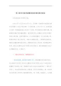 党工委书记抓巡察整改落实情况情况报告