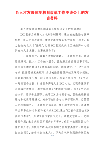 县人才发展体制机制改革工作座谈会上的发言材料