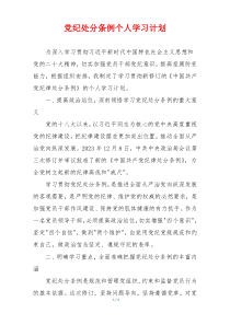 党纪处分条例个人学习计划