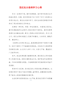 党纪处分条例学习心得