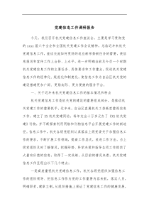 党建信息工作调研报告