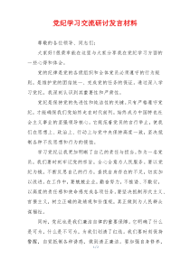 党纪学习交流研讨发言材料