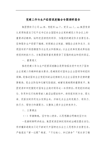 党建工作与生产经营深度融合专题调研报告