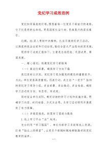 党纪学习成效范例