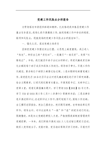 党建工作风险点分析报告