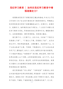 党纪学习教育 - 如何在党纪学习教育中增强道德定力？