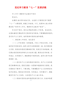 党纪学习教育“七一”党课讲稿