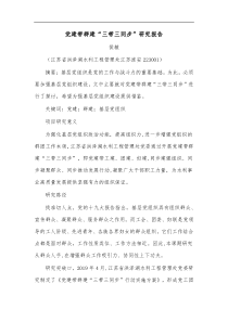 党建带群建三带三同步研究报告