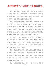 党纪学习教育“六大纪律”的交流研讨材料