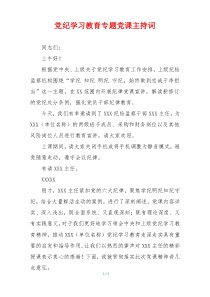 党纪学习教育专题党课主持词
